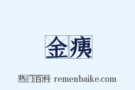 金痍是什么意思的图片